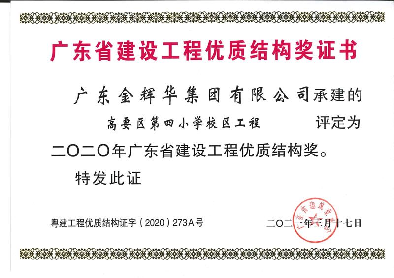 2020年廣東省建設工程優質結構獎：高要區第四小學校區工程