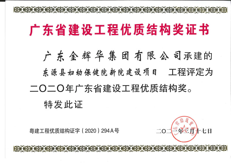 2020年廣東省建設工程優質結構獎：東源縣婦幼保健院新院建設項目