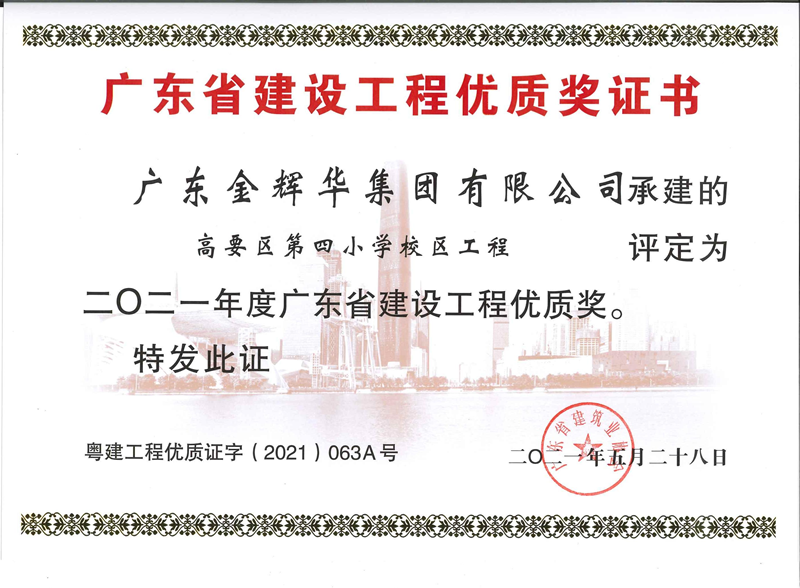 2021年度廣東省建設工程優質獎：高要區第四小學校區工程