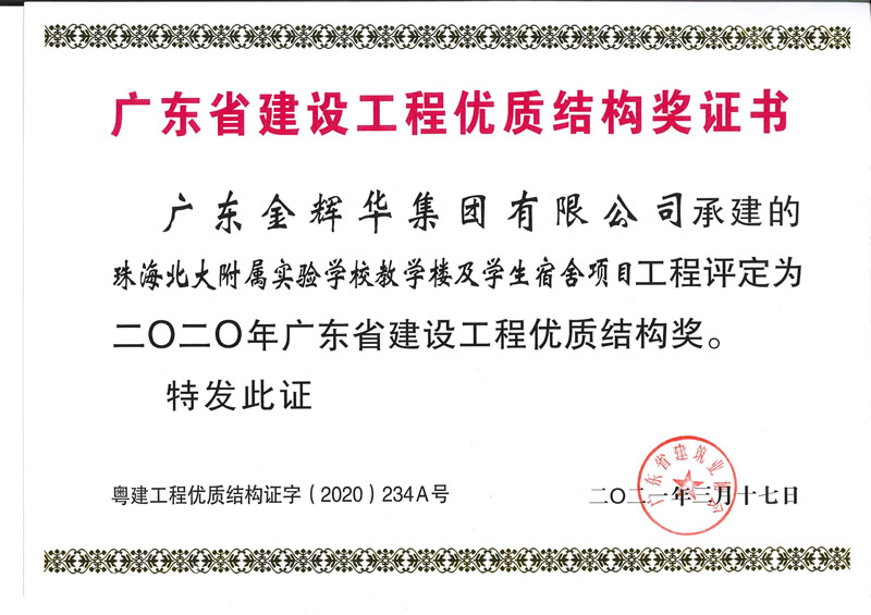 2020年廣東省建設工程優質結構獎：珠海北大附屬實驗學校教學樓及學生宿舍項目