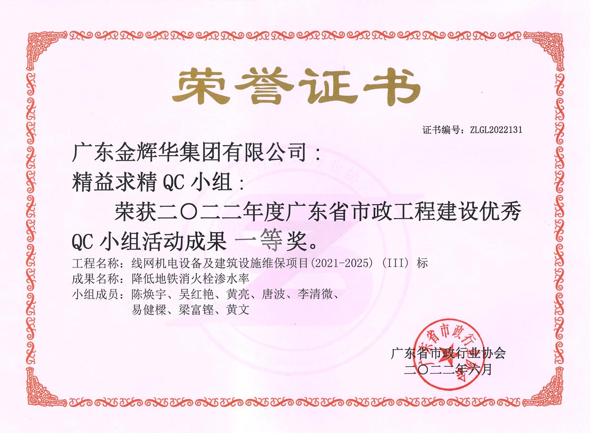 二〇二二年度廣東省市政工程建設優秀QC小組活動成果一等獎：降低地鐵消火栓滲水率(1)