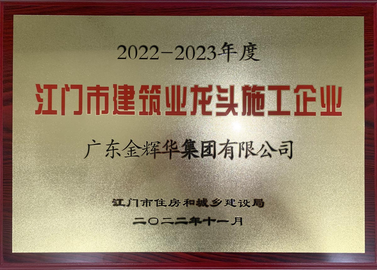 江門市建筑業龍頭施工企業(1)